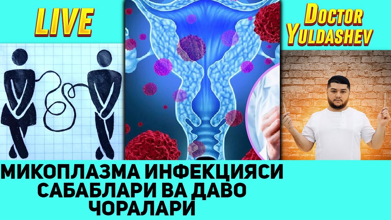 Хавфли микоплазма жинсий юкумли касаллик // Бемордаги холат!