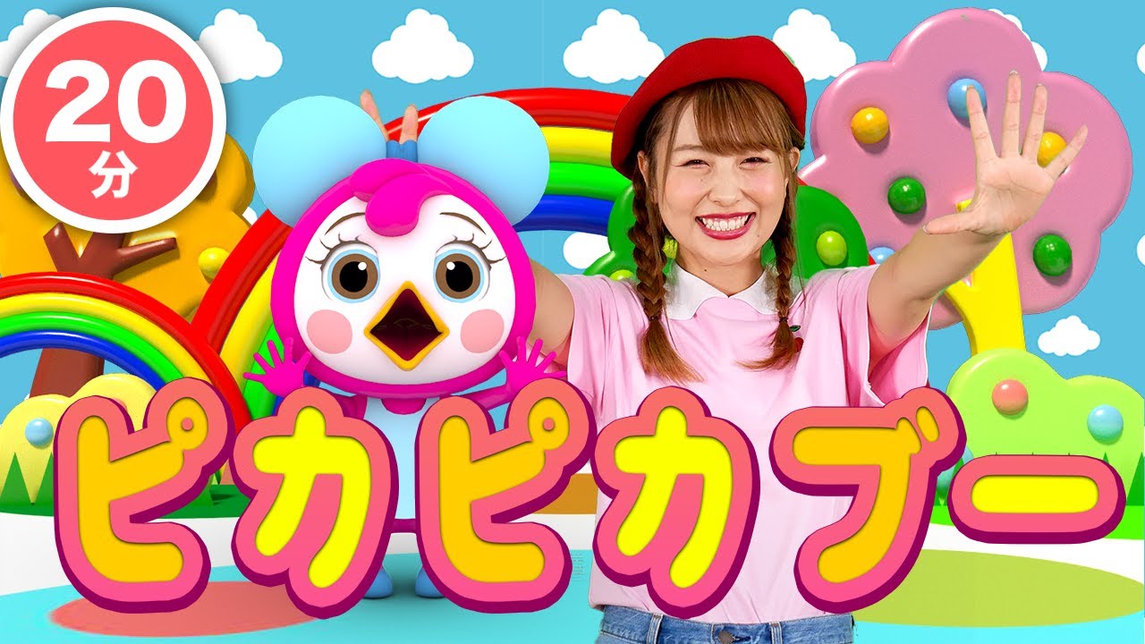 【NHK】ピカピカブ〜！（カバー）【こどものうた・童謡・手遊び・キッズ・ダンス】Japanese Children's Song, Nursery Rhymes,Fingerplay Songs