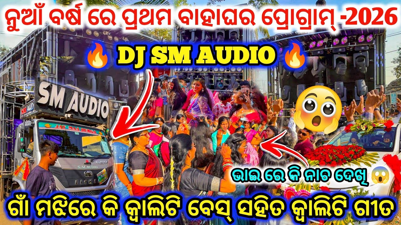 DJ SM AUDIO 🔥 II Fast Day Marriage Program Patala ll ଭାଇ ରେ କି ନାଚ ଦେଖି 😱 ll dj family angul 