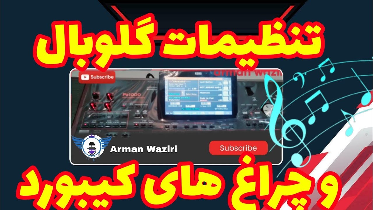 آموزش موسیقی  تنظیمات گلوبال و چراغ های کیبورد pa4x pa1000 pa3x