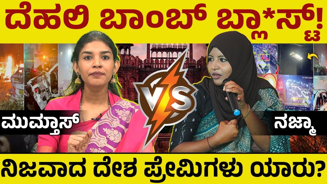 ದೆಹಲಿ ಬಾಂಬ್ ಬ್ಲಾ*ಸ್ಟ್! ಮುಮ್ತಾಸ್ Vs ನಜ್ಮಾ! ನಿಜವಾದ ದೇಶ ಪ್ರೇಮಿಗಳು ಯಾರು? Najma Chikkanerale  Vs Mumthas