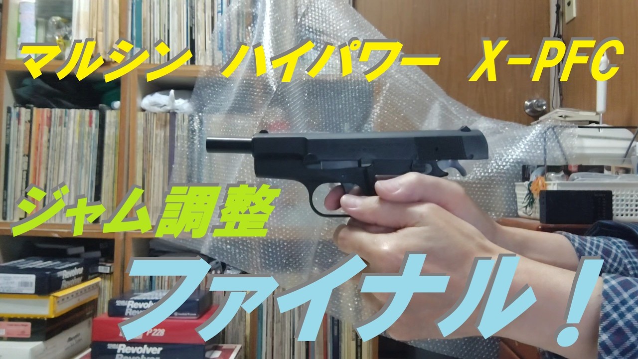 マルシン モデルガン ハイパワー X-PFC HW ジャム調整の最終章