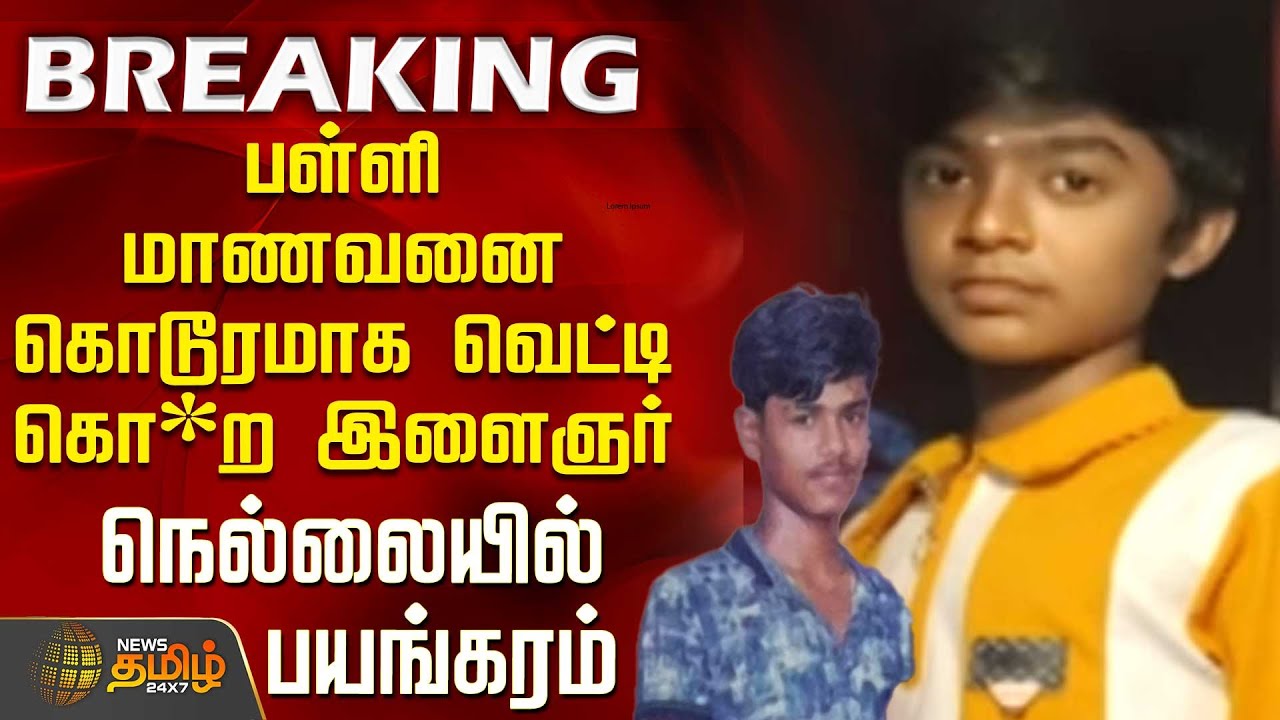 #BREAKING || பள்ளி மாணவனை கொடூரமாக வெட்டி கொ*ற இளைஞர்நெல்லையில் பயங்கரம் | Nellai Murder | Children
