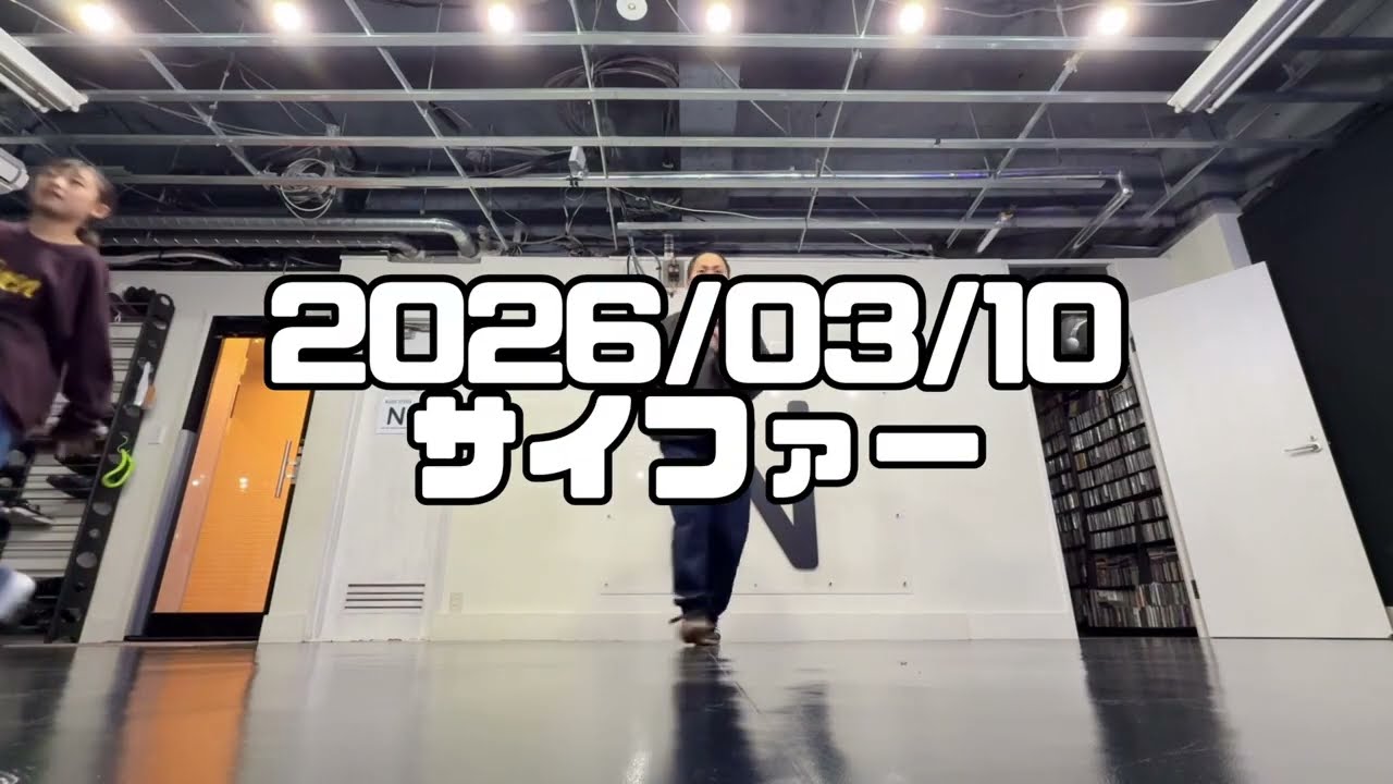 【2026/03/10 サイファー  nofficialaccount1553 】