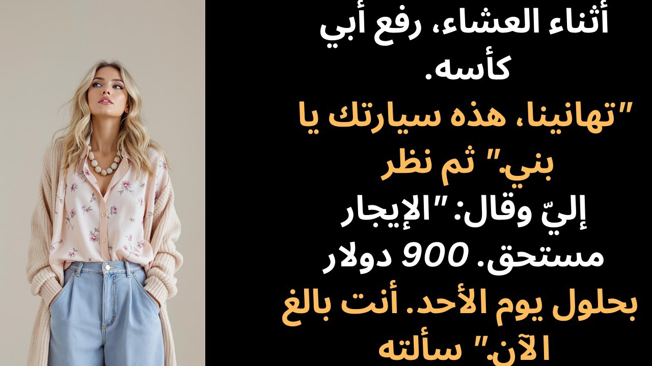 حصل أخي على سيارة بمناسبة تخرجه. وصلتني فاتورة إيجار. رحلت دون أن أنبس ببنت شفة، لكنني تركت رسالة.