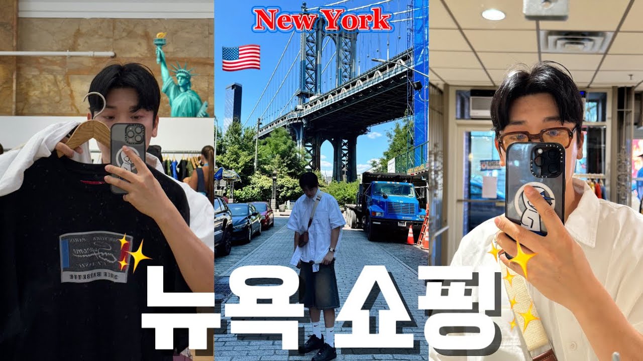 🇺🇸 이건 사야해! 슈프림, KITH, 피쉬마켓 뉴욕 쇼핑 리스트 | 너무 비싼 미국 물가 😱 | 뉴욕 피자 타코 맛집 | 원월드 전망대 | 뉴욕 클럽 🪩 | 뉴욕 여행 브이로그🗽