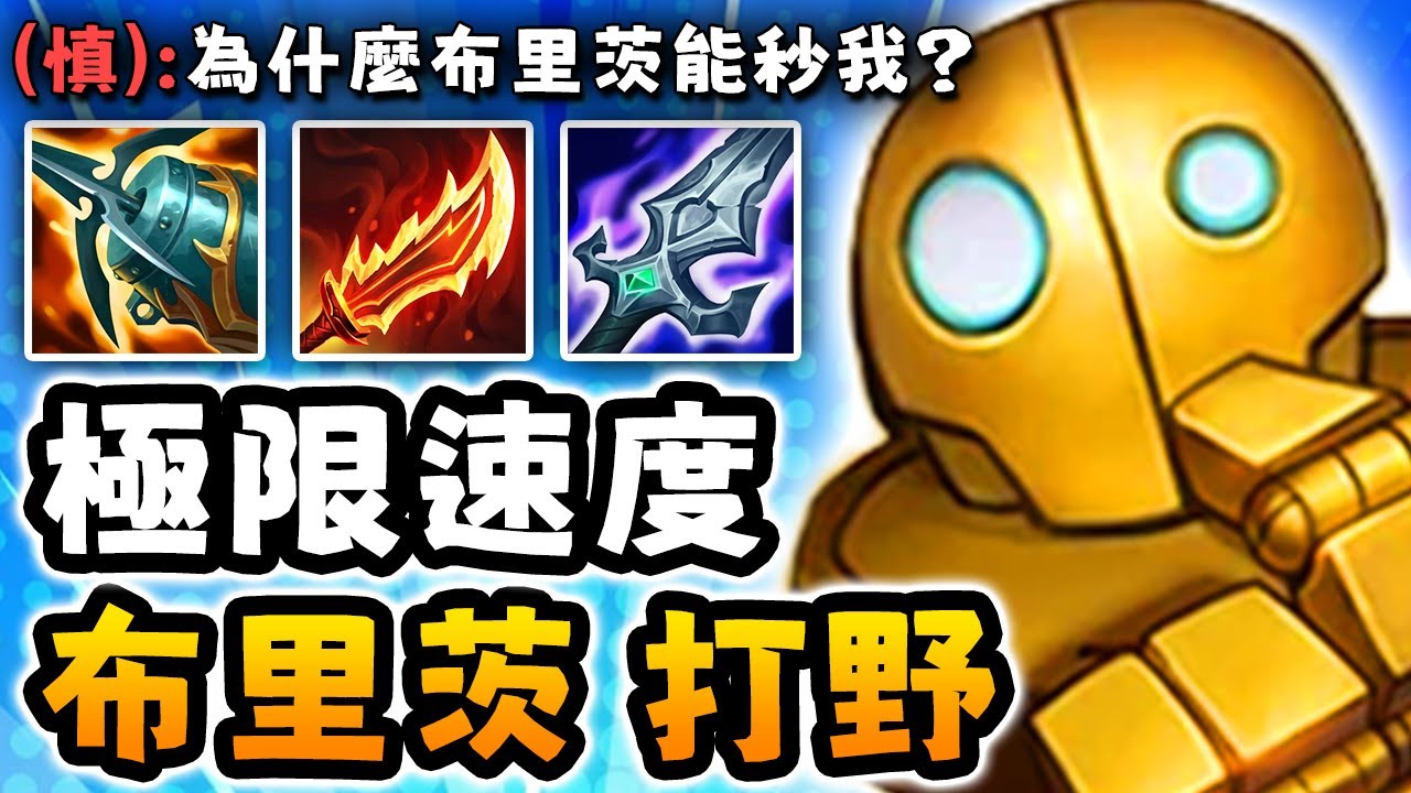 Nightblue3 中文版｜3.00 攻速的布里茨打野竟然能 1v1 任何人（單吃巴龍）