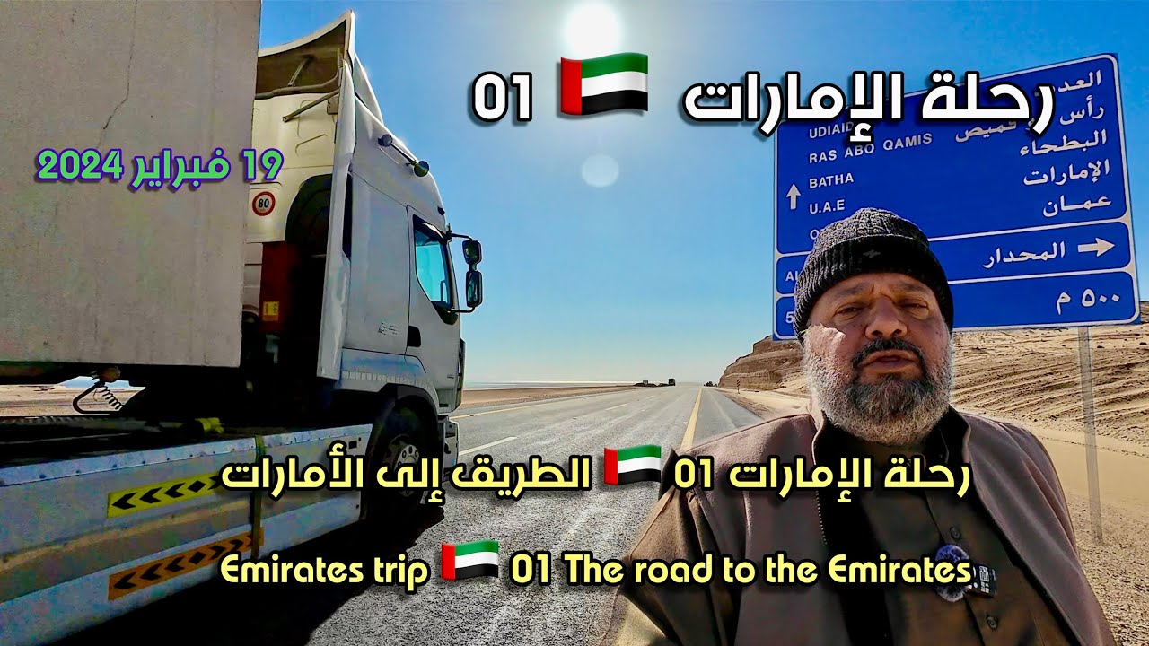 رحلة الإمارات 🇦🇪 01 الطريق إلى الأمارات Emirates trip 🇦🇪 01 The road to the Emirates