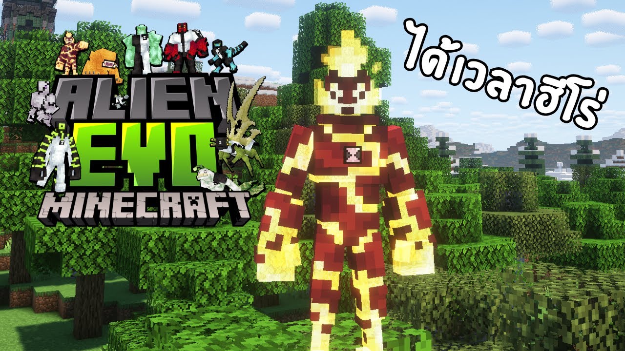 แนะนำ Minecraft Mod Alien Evolution (1.20.1 java) ได้เวลาฮีโร่