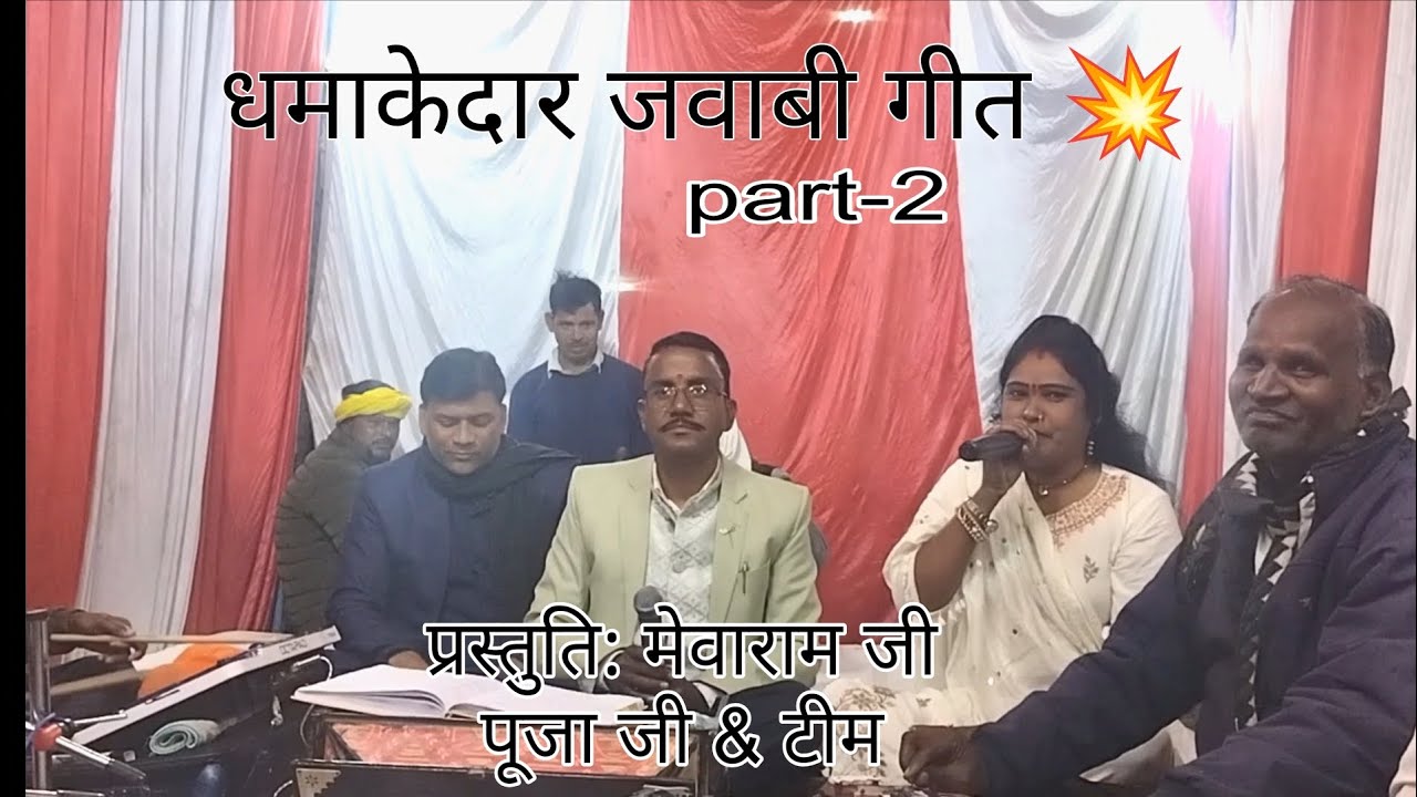 धमाकेदार गाना।। पार्ट 2 ।। जवाबी गाना 