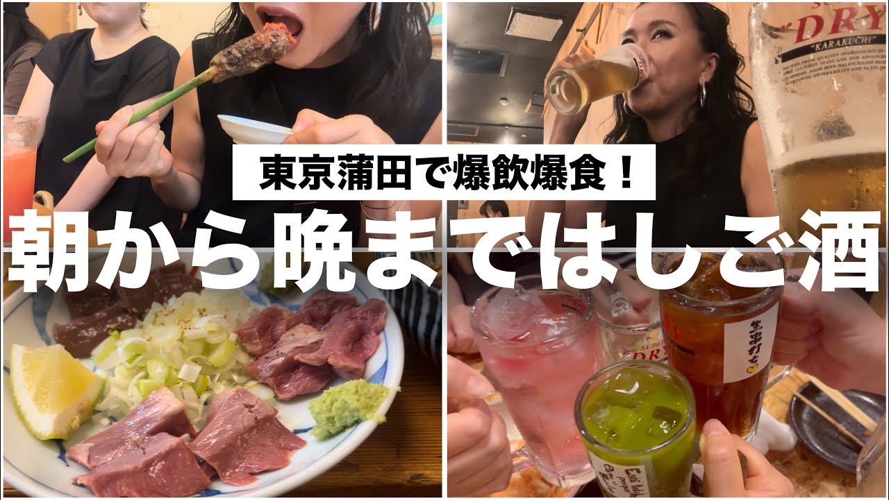 【9軒はしご】飲み友と朝から蒲田で飲み食いしまくったら最高の一日になった！