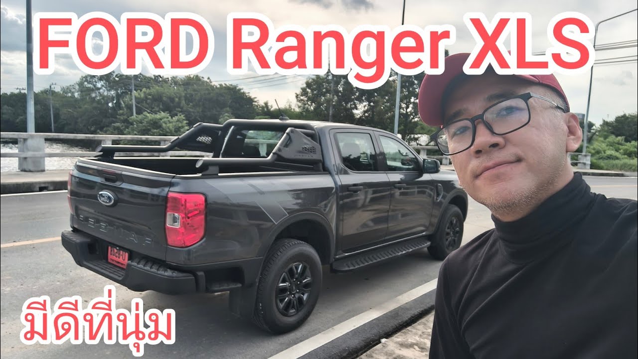 Ford Ranger XLS extra pack เสริมหล่อ ไม่ดุ ไม่ดัน มาโทนนุ่มนวล ลุยน้ำสบาย จ่ายเพิ่มหมื่นเดียว