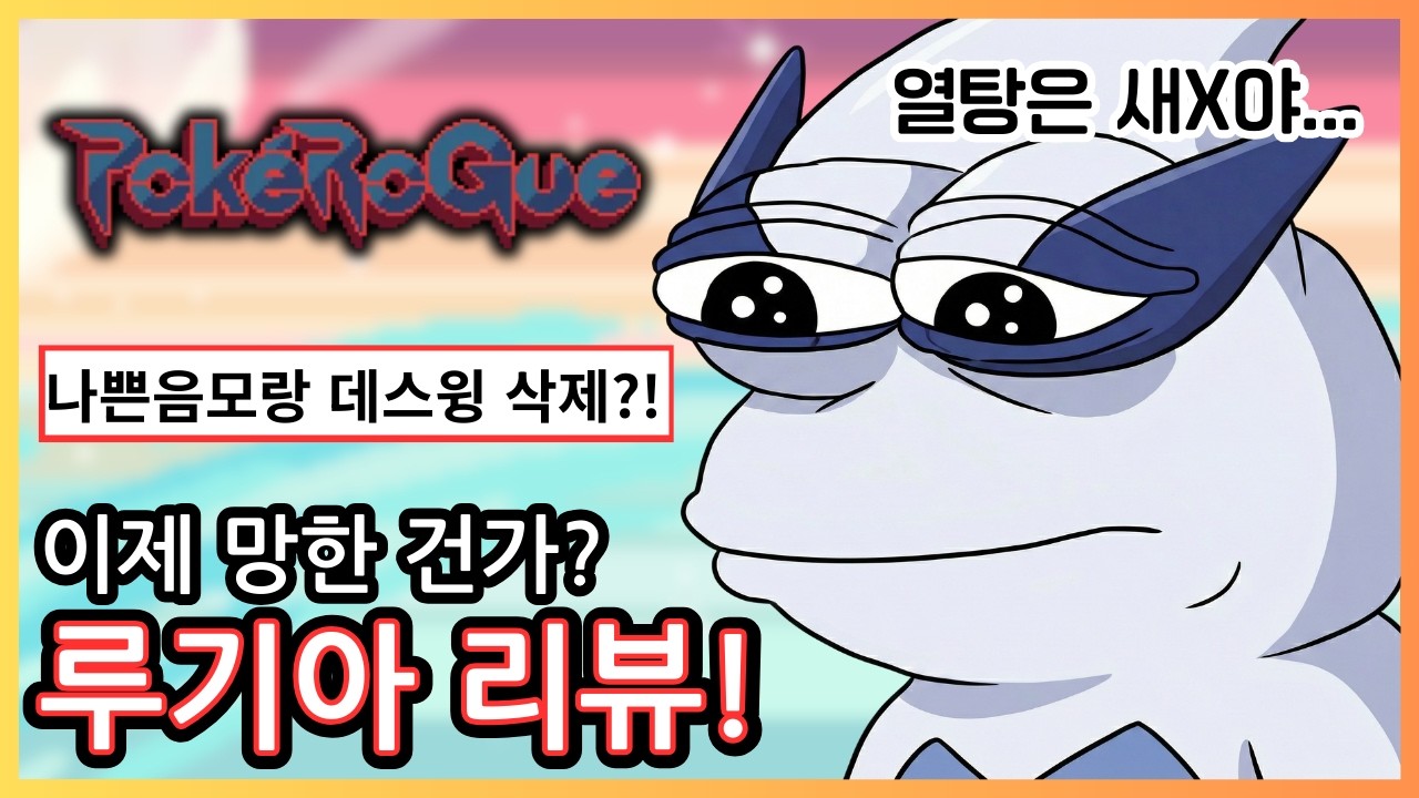 [포켓로그] 나쁜음모 데스윙 삭제?! 너프된 루기아는 과연 쓸만할까?