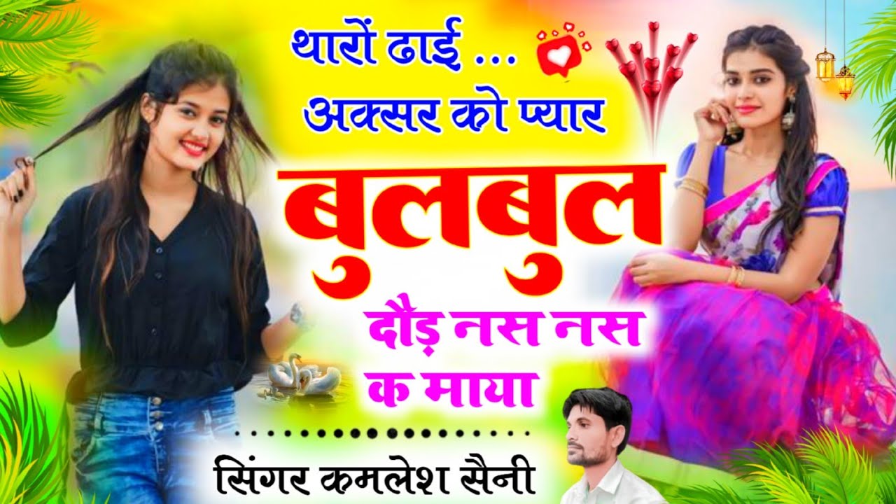 बिल्कुल जख्मी लव सोंग। थारों ढाई अक्सर को प्यार बुलबुल दौड़ नस नस क माया। Singer kamlesh saini HR 