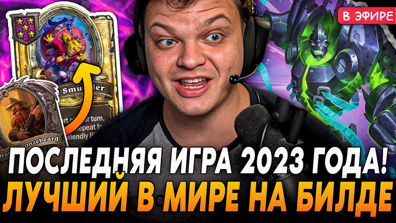 Последняя ИГРА в 2023 ГОДУ! Лучший В МИРЕ На ЭТО БИЛДЕ! SilverName Сильвернейм Hearthstone