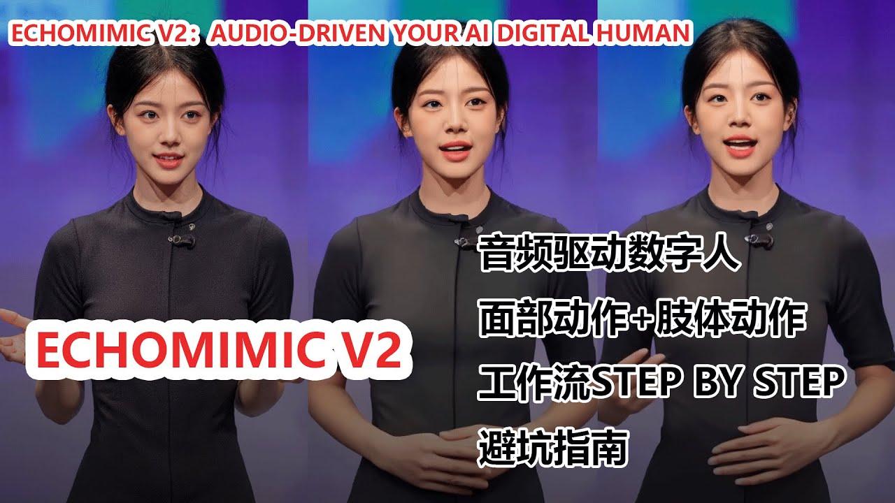AI数字人新玩法！EchoMimic V2音频驱动，打造超逼真动态角色|AI Digital Human! EchoMimic V2 Audio-Driven Animation