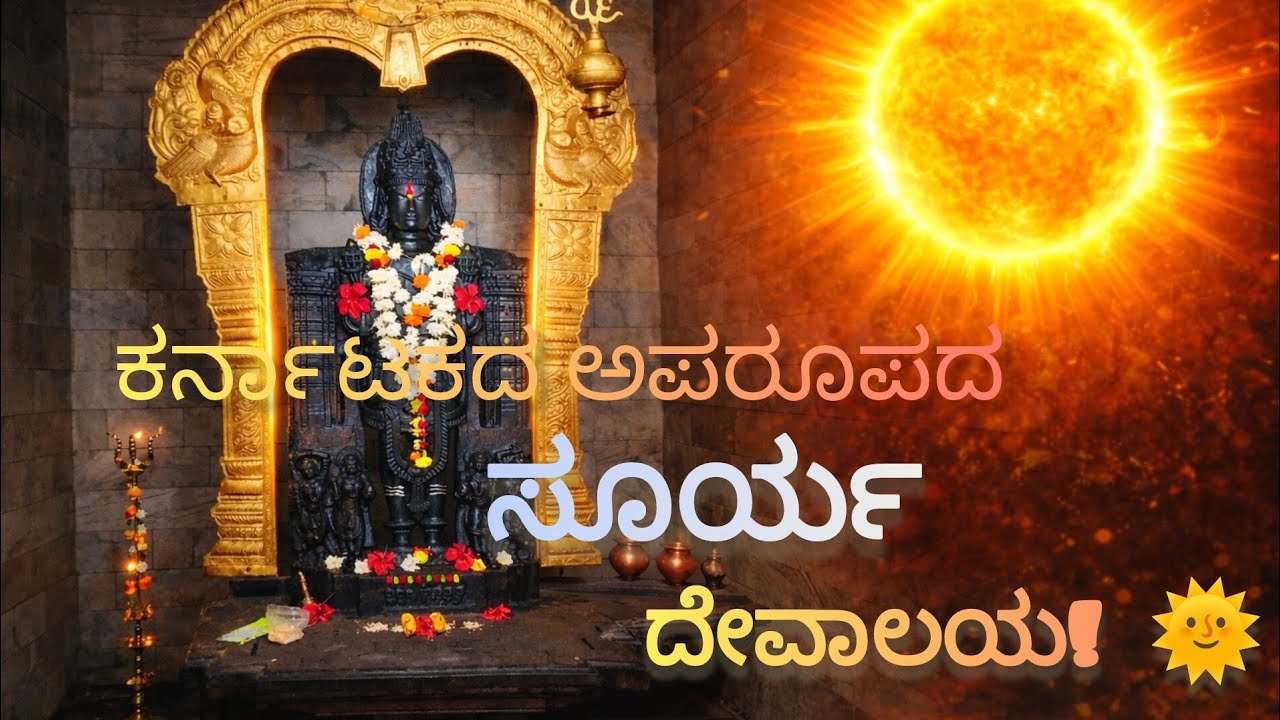ಹರಿಹರರ ಸಂಗಮದ ಅರ್ಲವಾಡ ಸೂರ್ಯ ದೇಗುಲ: ಕದಂಬರ ಕಾಲದ ಅದ್ಭುತ ವಾಸ್ತುಶಿಲ್ಪ