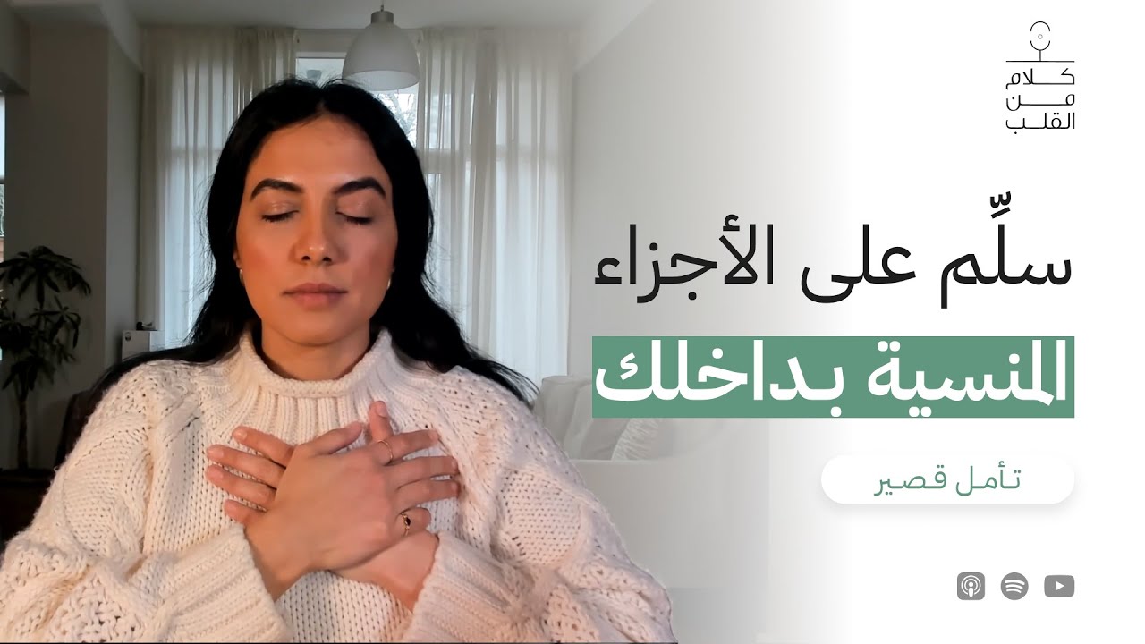 سلّم على الأجزاء المنسيّة بداخلك (تأمل قصير)