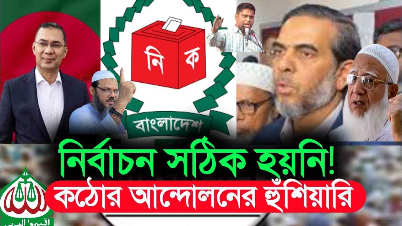 নির্বাচন ফল প্রকাশের পর জামায়াত কী করবে? আজকের রাজনৈতিক সংবাদ, latest bangladeshi news।  HN bangla
