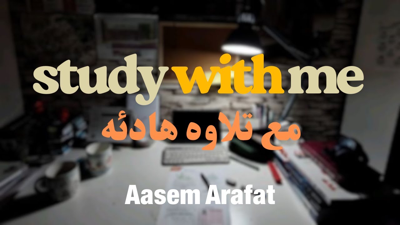 ذاكر معي مع تلاوخ هادئه تريح الاعصاب📕⏰