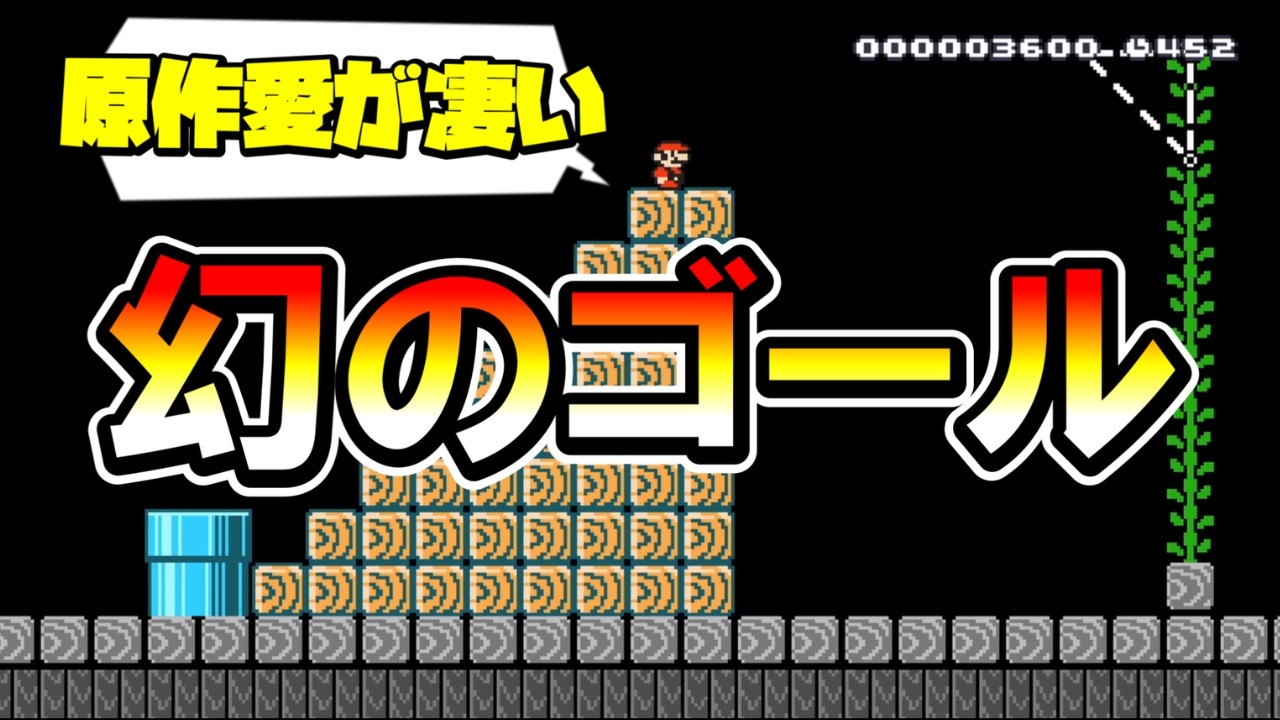 【マリオメーカー2】原作愛あふれる幻のゴール！？ -Ghost Goal Gate- 【Mario Maker 2】