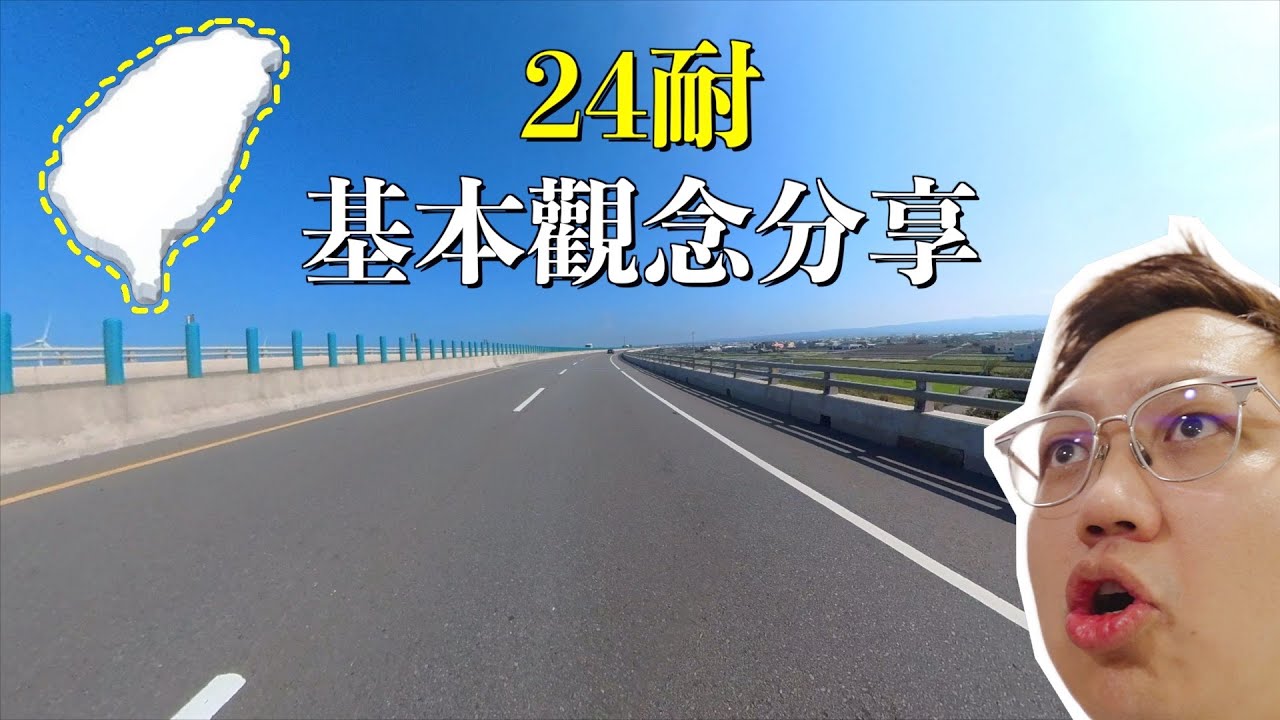 【24耐 一日環島】基本觀念分享！不要盲目挑戰。