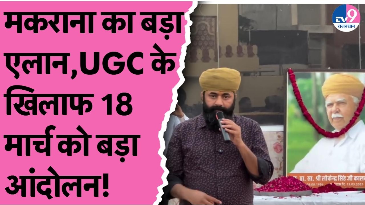 Mahipal Makrana की चेतावनी, UGC Bill को विरोध में Karni Sena का होगा बड़ा प्रदर्शन
