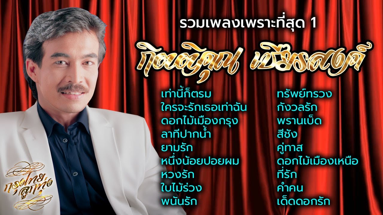กิตติคุณ เชียรสงค์ : รวมเพลงเพราะที่สุด 1