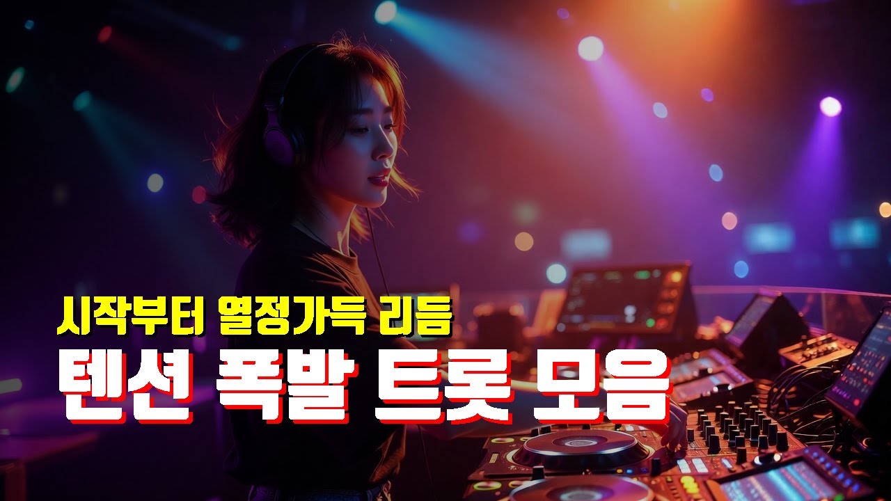 🎺 흔들흔들 트롯 플레이리스트 | 주말 드라이브용 스트레스 날리는 30곡 | 몸이 저절로 흔들리는 [무광고]