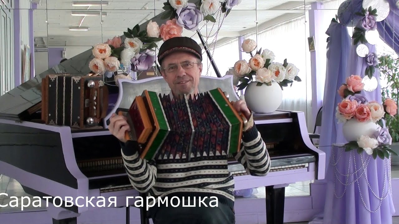 Урок №1.  Саратовская гармошка, с колокольцами.