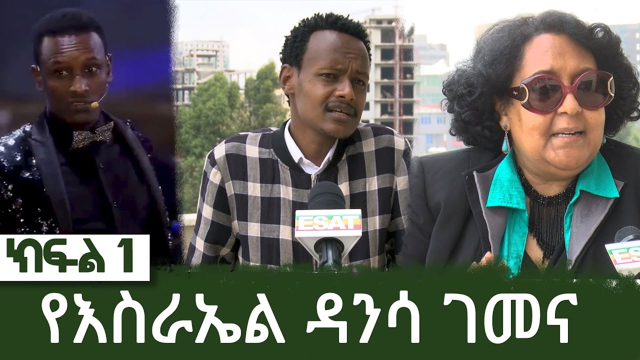 Ethiopia - ESAT Zegabi የእስራኤል ዳንሳ ገመና ክፍል 1 - June 26 2020