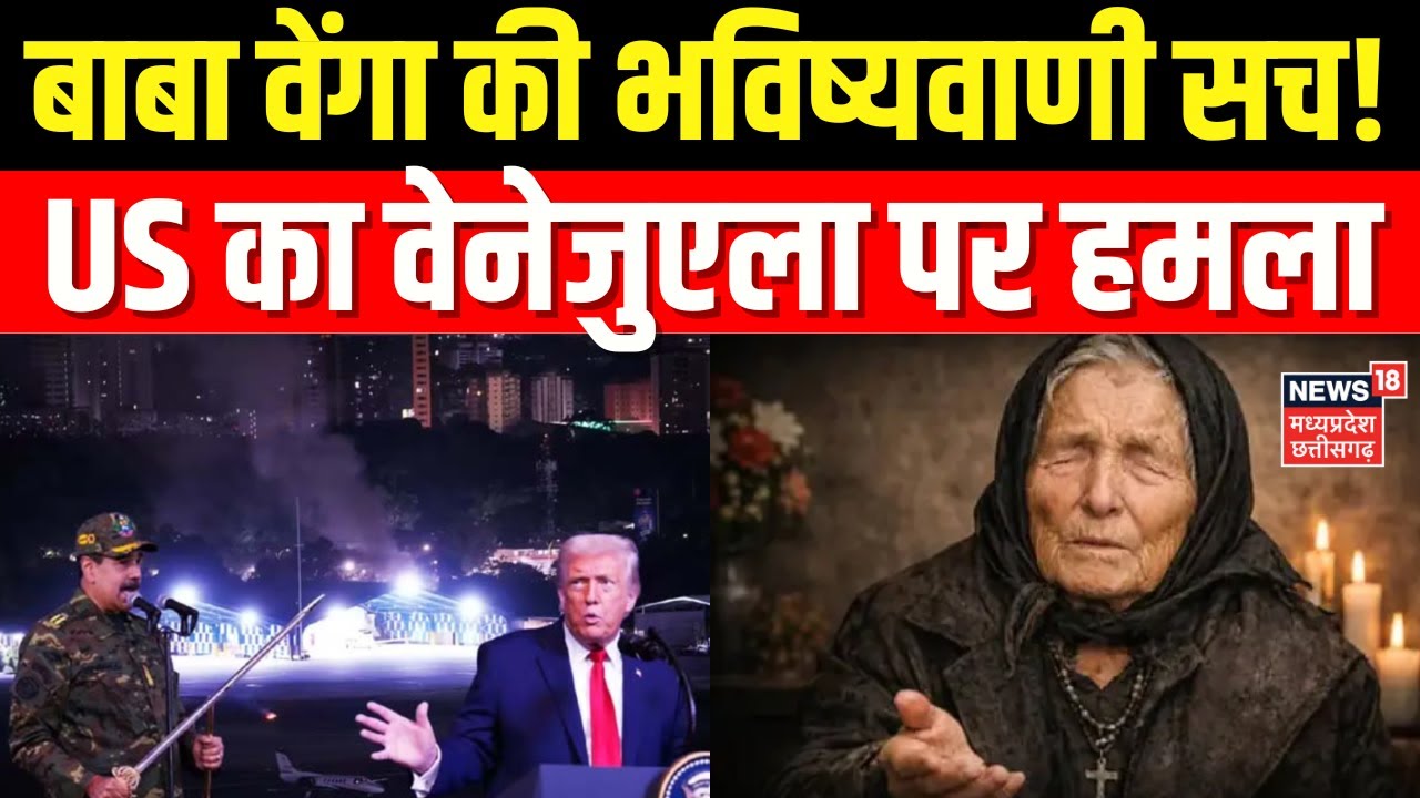 Baba Vanga Predictions : US का वेनेजुएला पर हमला...तो सच होने लगी बाबा वेंगा की भविष्यवाणी? | N18G