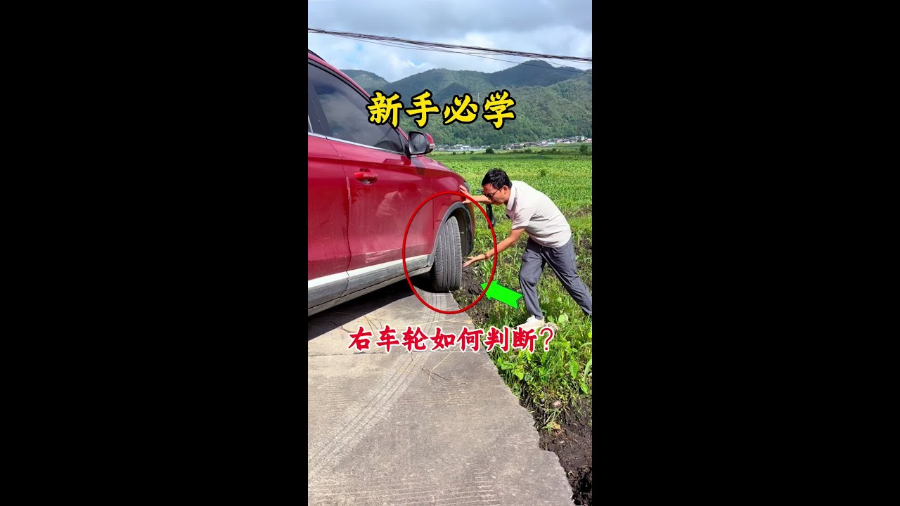 右侧车轮位置如何判断？这3种方法，能避免90%开车剐蹭 #汽车知识#知识分享#汽车小识
