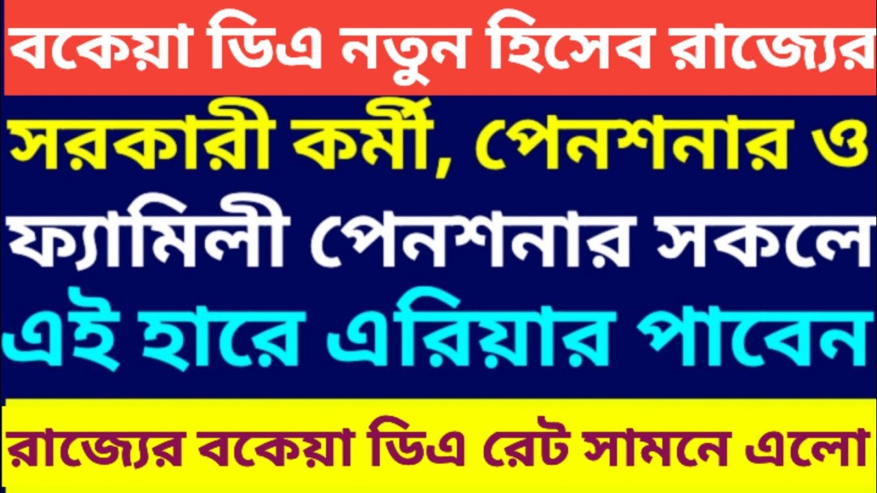 ডিএ এরিয়ারের নতুন হিসেব সরকারের ৷ Calculation of arrear DA of Pensioner 5th pay commission