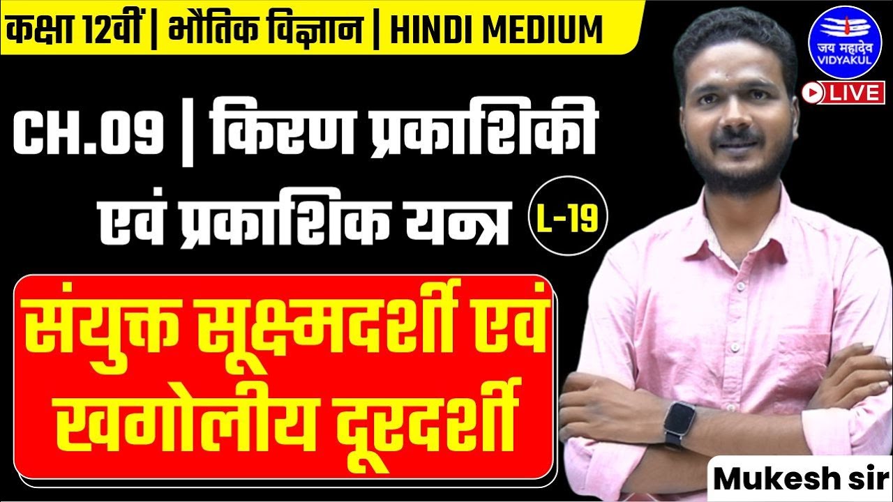 किरण प्रकाशिकी एवं प्रकाशिक यन्त्र (Ch-09)| संयुक्त सूक्ष्मदर्शी | कक्षा 12वीं भौतिक विज्ञान | L-19