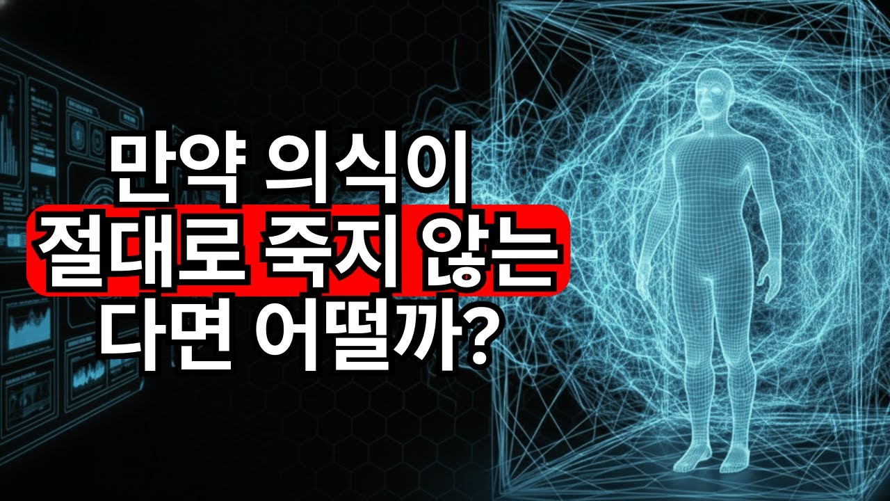 양자 의식이 과학자들을 공포에 떨게 하는 이유는 마음이 영원할 수도 있기 때문