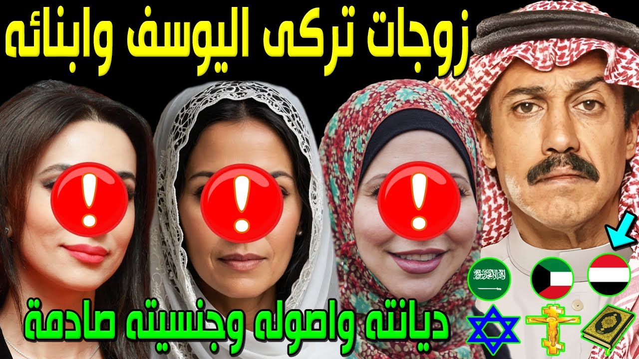 لن تصدق من هو الفنان تركي اليوسف.. وكم عدد زوجاته وأبنائه.. وديانته وأصوله وجنسيته الحقيقية ستصدمكم!