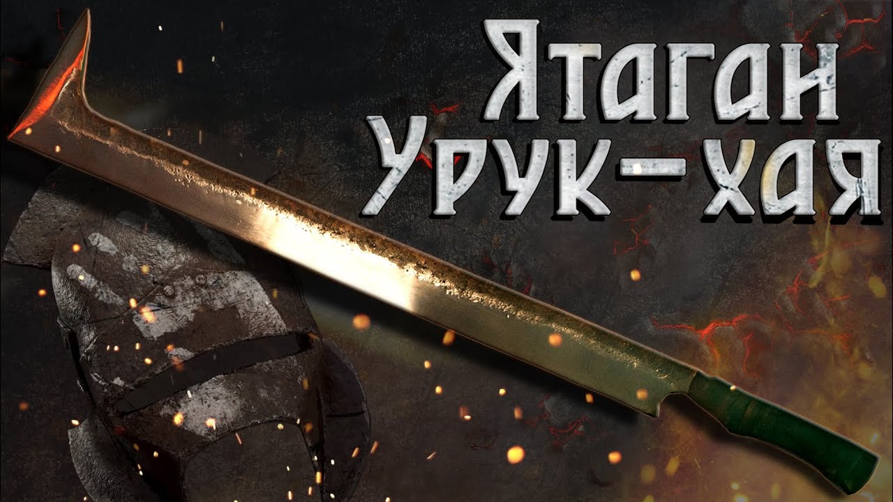 Ятаган Урук-хая