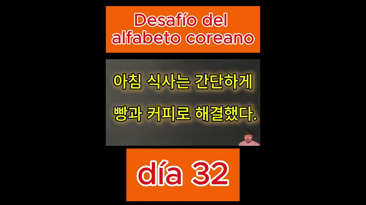 Desafío del alfabeto coreano, día 32