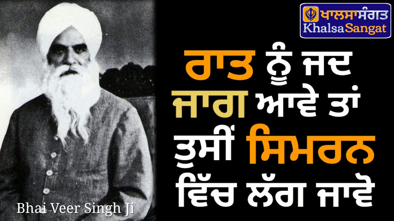 Bhai Veer Singh Ji - Raat Nu Jad Jaag Aawe Tan Tusi Simran Vich Lag Jaawo.