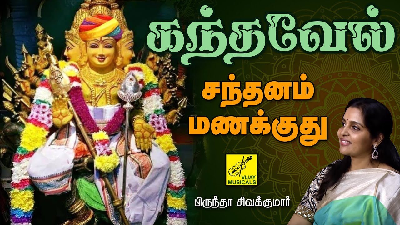சந்தனம் மணக்குது | Sandhanam Manakkuthu | Murugan Song Tamil | Brindha Sivakumar | Vijay Musicals