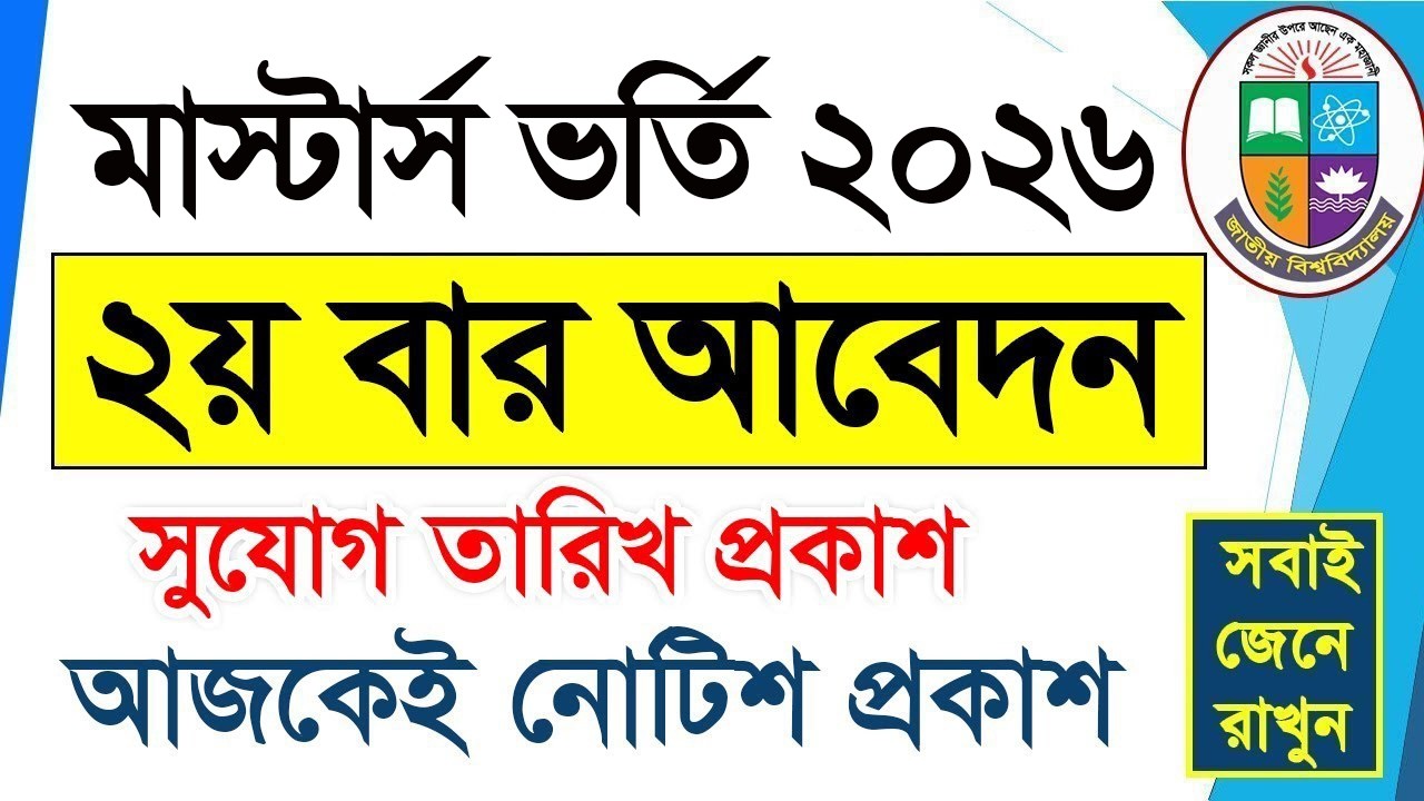 Masters Admission 2026 || মাস্টার্স ভর্তি ২য় বার আবেদন সুযোগ || How To Apply Masters Admission 2026