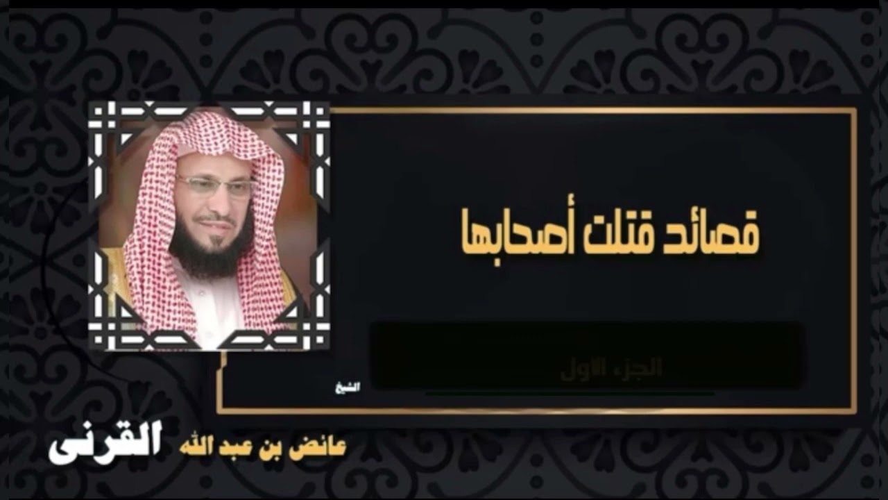 قصائد قتلت اصحابها الشيخ عائض القرنى
