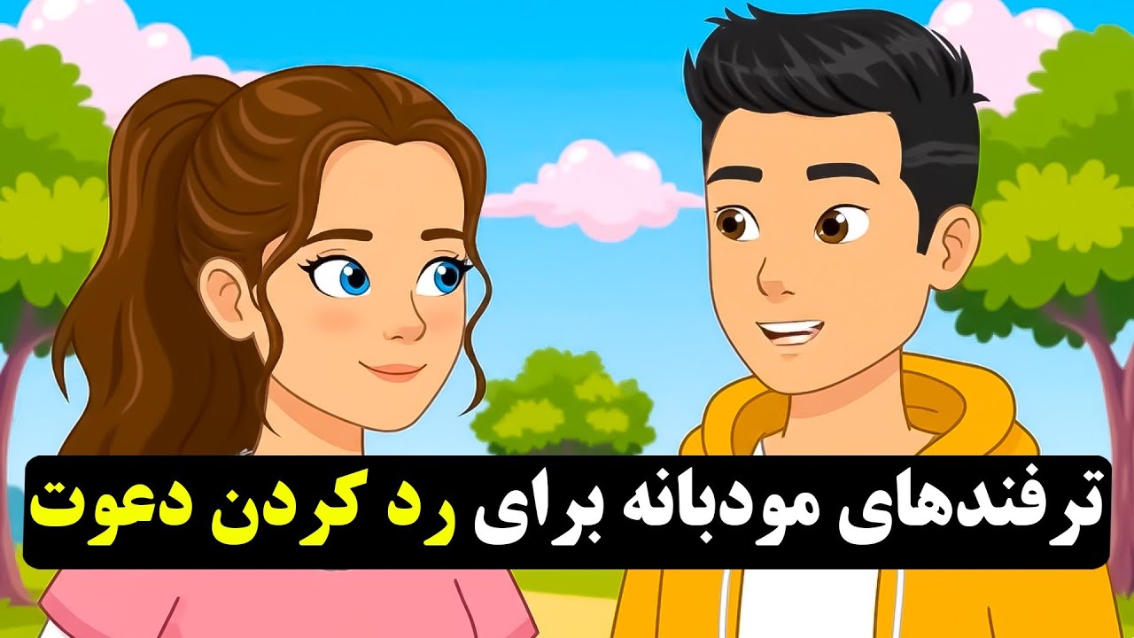 ترفندهای مودبانه برای رد کردن دعوت در زبان انگلیسی 