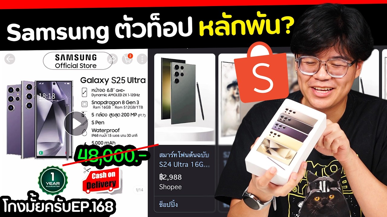 ซื้อมือถือซัมซุงตัวท็อป หลักพันใน Shopee? [ โกงมั้ยครับ ep.168 ] | DOM