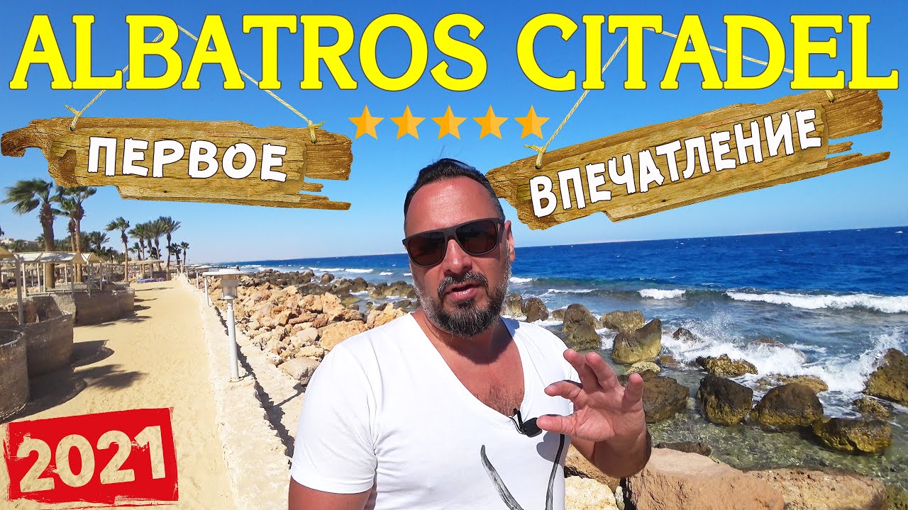 ВСЯ ПРАВДА О ОТЕЛЕ ALBATROS CITADEL RESORT 5*/ПЕРВОЕ ВПЕЧАТЛЕНИЕ/ТОЛЬКО ФАКТЫ/МЫ В ШОКЕ! ЕГИПЕТ 2021