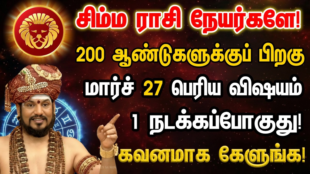 சிம்மம் -200 வருடங்களுக்கு பிறகு வீடு தேடி வரும் 8 நற்செய்திகள்! அபூர்வ அதிசயம்! Simmam 2026