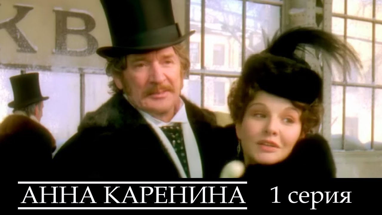 Анна Каренина - Серия 1 драма