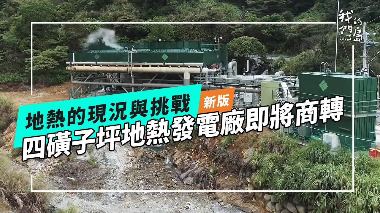 【新版】地熱的現況與挑戰｜宜蘭清水、大屯山先導電廠(我們的島 第1226集 2023-10-16)