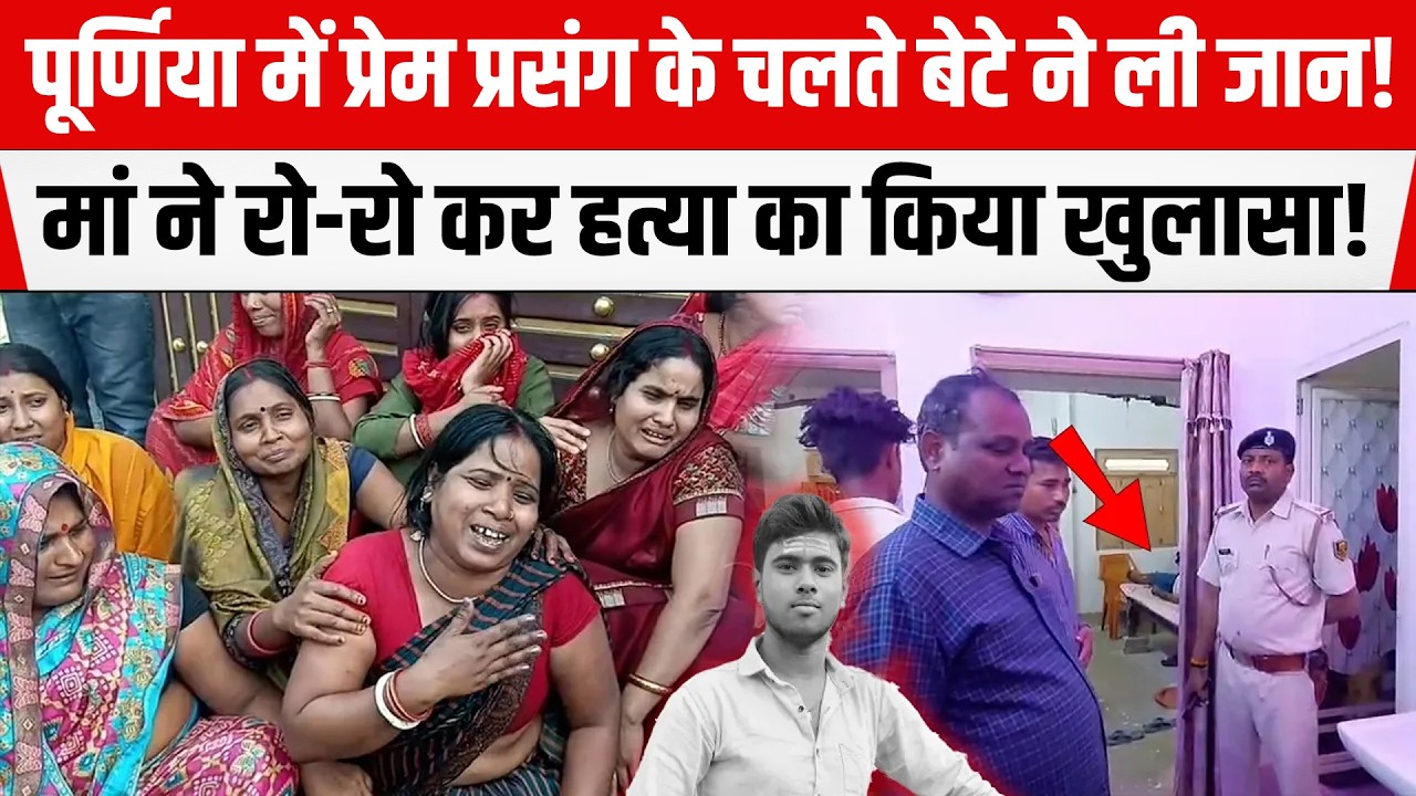 Purnia में प्रेम प्रसंग के चलते बेटे ने ली जा/न! ह/त्या के मिले कई सबूत! मां का बड़ा खुलासा।